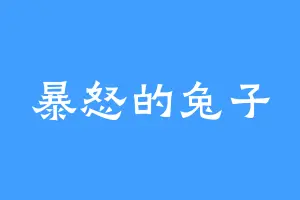 暴怒的兔子