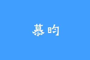 慕昀