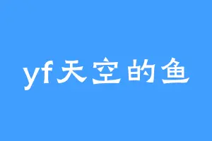 yf天空的鱼