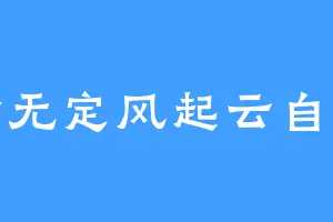 命无定风起云自涌