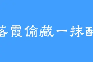 落霞偷藏一抹醉