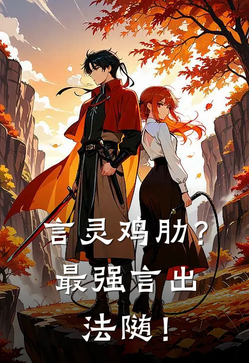 言灵鸡肋？最强言出法随！