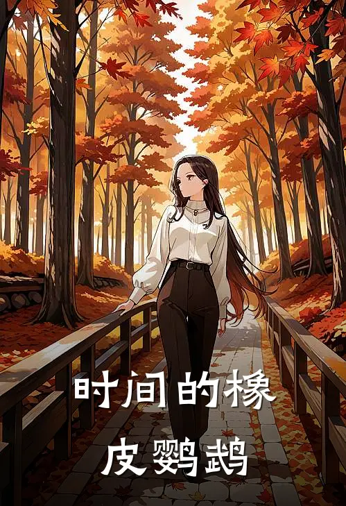 时间的橡皮鹦鹉