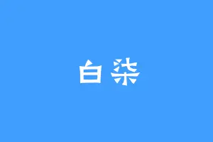 白柒