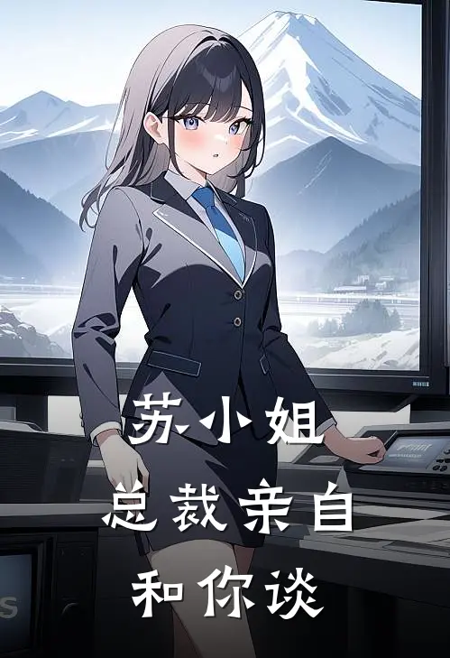 苏小姐，总裁亲自和你谈