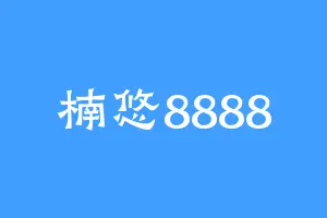 楠悠8888