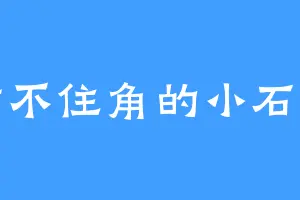 站不住角的小石头