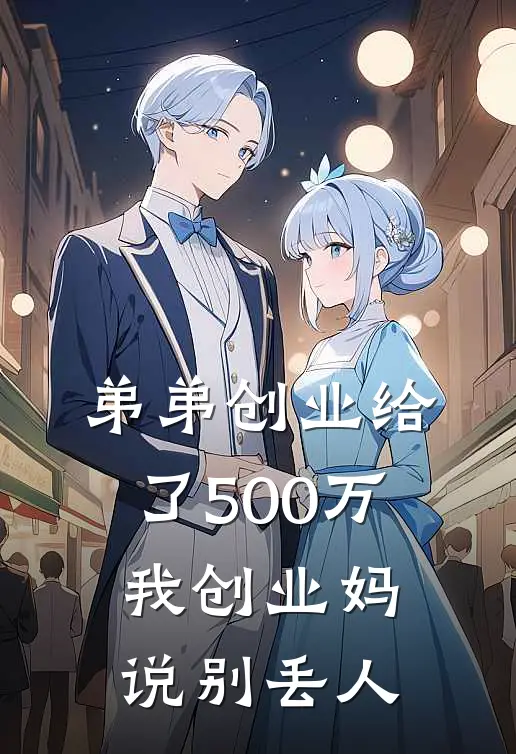 弟弟创业给了500万，我创业妈说别丢人