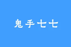 鬼手七七