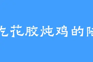 爱吃花胶炖鸡的陆生