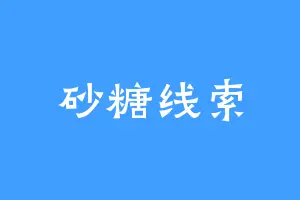 砂糖线索