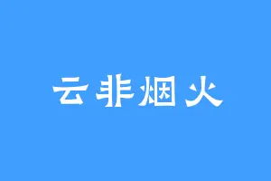 云非烟火