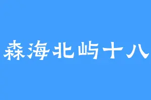 森海北屿十八