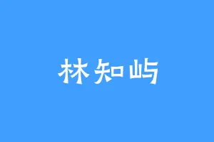 林知屿