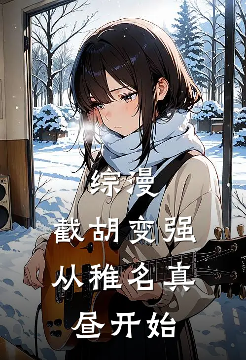 综漫：截胡变强，从稚名真昼开始