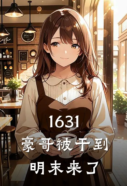 1631，豪哥被干到明末来了