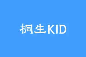 桐生KID