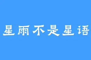 星雨不是星语