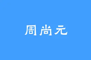 周尚元