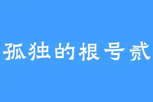 孤独的根号贰