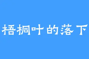 梧桐叶的落下