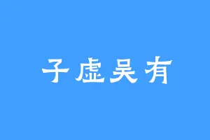 子虚吴有