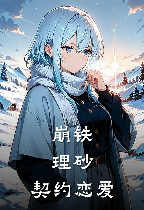 崩铁，理砂，契约恋爱