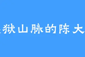 黑狱山脉的陈大山