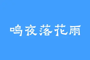鸣夜落花雨