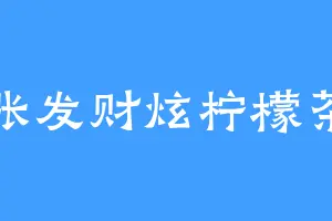 张发财炫柠檬茶