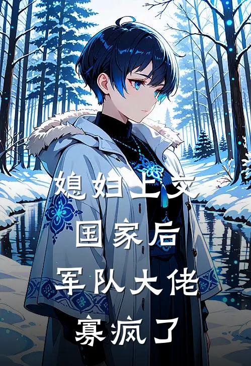 媳妇上交国家后，军队大佬寡疯了