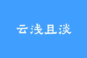 云浅且淡