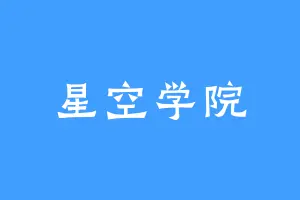 星空学院