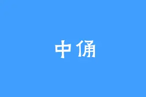 中俑