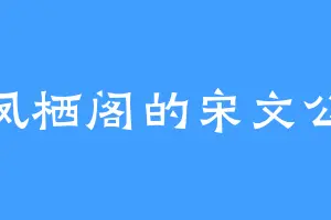 凤栖阁的宋文公