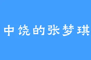 中饶的张梦琪