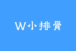 W小排骨
