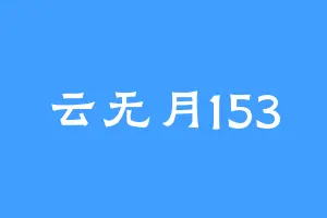 云无月153