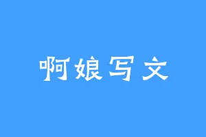 啊娘写文