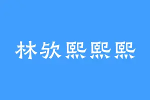林欤熙熙熙
