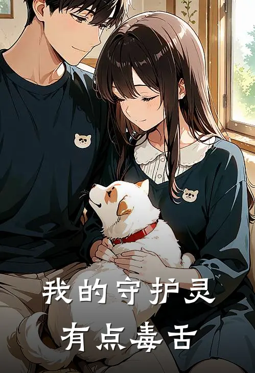 我的守护灵有点毒舌