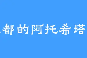 成都的阿托希塔斯