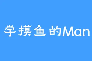 学摸鱼的Man