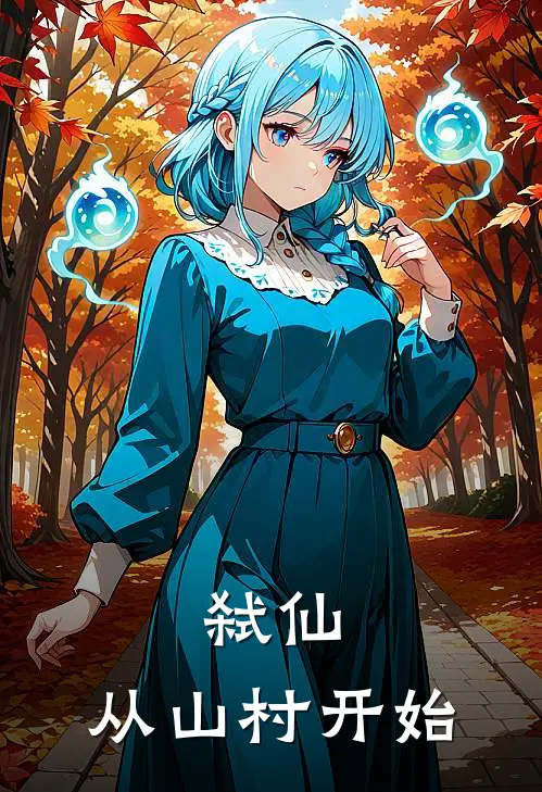 弑仙，从山村开始