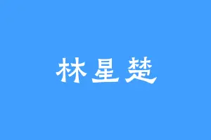 林星楚