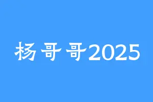 杨哥哥2025