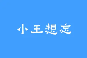 小王想忘