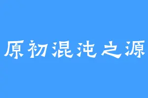 原初混沌之源