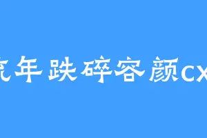 流年跌碎容颜cxy