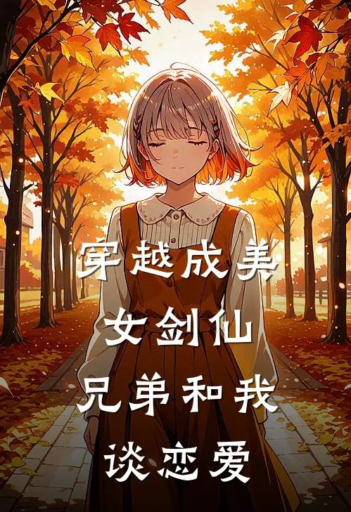 穿越成美女剑仙，兄弟和我谈恋爱